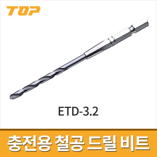 [탑] 충전용 철공드릴비트 ETD-3.2 / 육각비트타입 전동드릴용