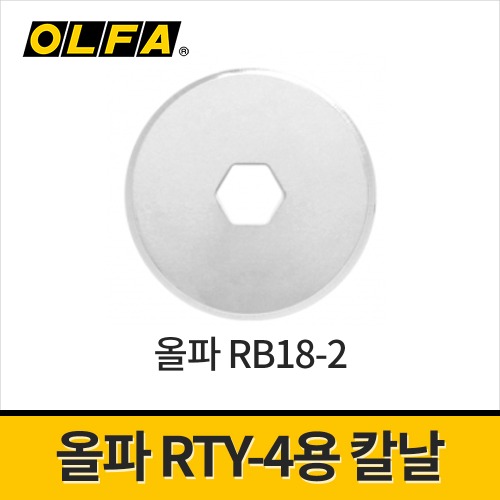 [올파] RTY-4용 로타리칼날 18mm RB18-2 / 원형날 교체칼날