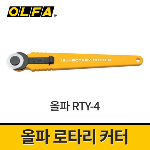 [올파] 로타리커터 18mm RTY-4 / 원형칼 곡선컷터