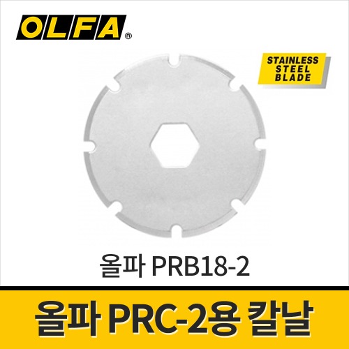 [올파] PRB18-2 로타리칼날 PRC-2용 / 18mm 0.3mm
