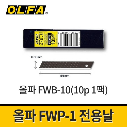 [올파] FWP-1용 특수처리 흑강날 FWB-10 10PCS