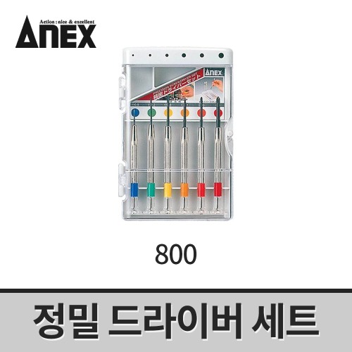[아넥스] 정밀드라이버세트 800(6개입) / 시계드라이버
