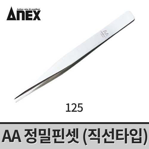[아넥스] AA 정밀핀셋 125 / 직선타입