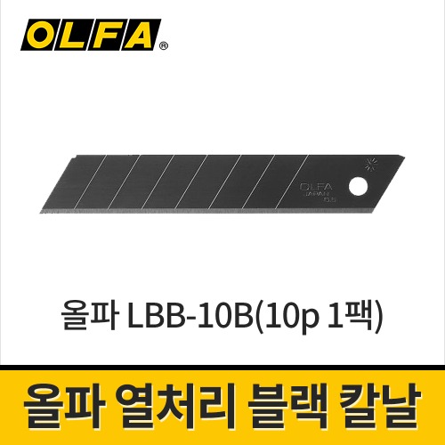 [올파] 고품질 탄소강 블랙칼날 18mm LBB-10B