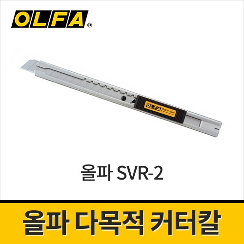[올파] 다목적 스테인레스 커터칼 SVR-2 9mm
