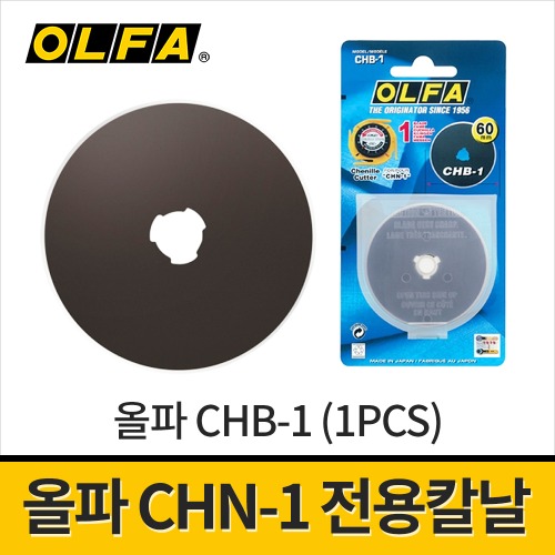 [올파] CHB-1 칼날 CHN-1용 / 셔닐커터