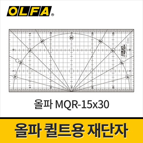 [올파] MQR-15x30 퀼트재단자 / 직선재단 곡선자
