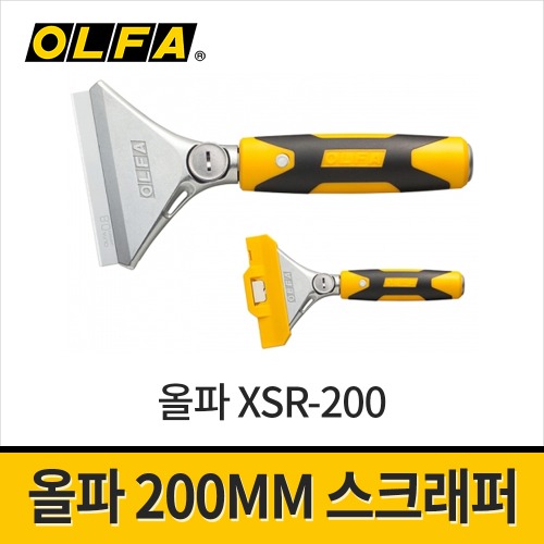 [올파] 200mm 스크래퍼 XSR-200 (날 100mm)