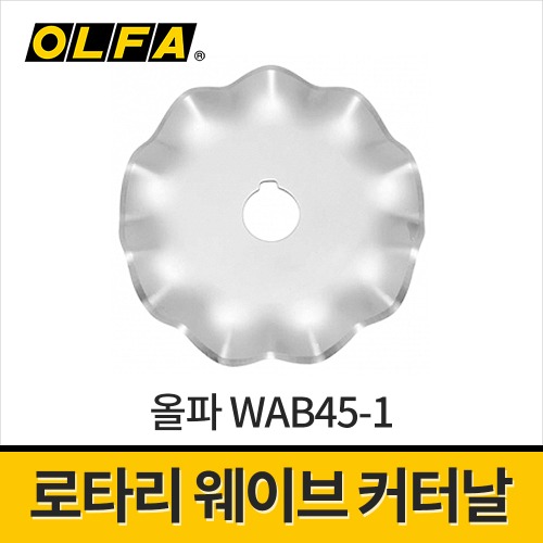 [올파] WAB45-1 로타리커터날 45mm / 물결날