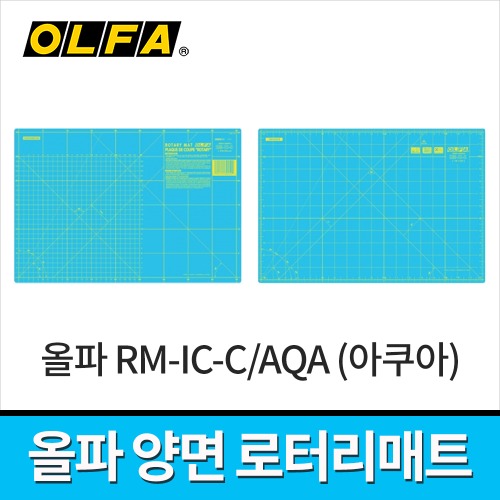 올파 RM-IC-C/AQA 양면커팅매트 450x300mm