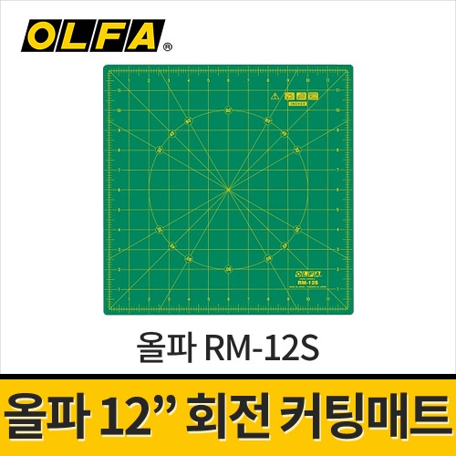 [올파] RM-12S 회전커팅매트 12x12인치