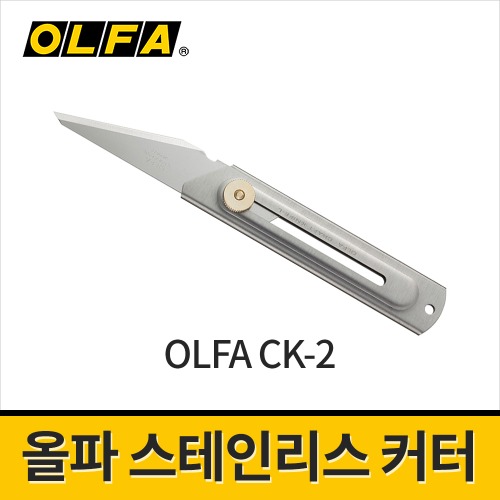 [올파] 스테인리스커터(20mm) CK-2 / 아트나이프 조각칼