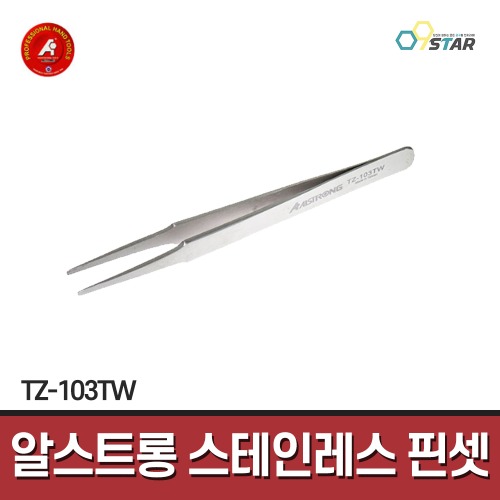 [알스트롱] 스테인레스 핀셋 TZ-103TW