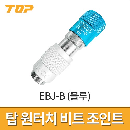 [탑] 원터치 비트조인트 EBJ-B 블루 / 전동드릴용 비트홀더