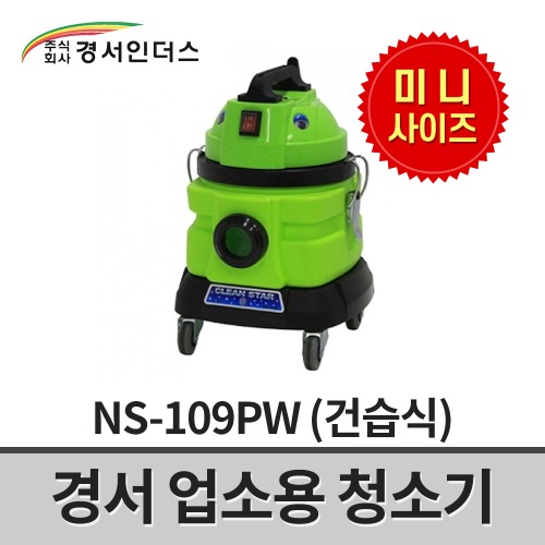 [경서인더스] 업소용청소기 NS-109PW / 1모터 1200W 9리터 미니사이즈