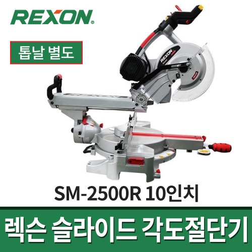 렉슨 10인치 슬라이드각도절단기 SM-2500R / 레이저만조