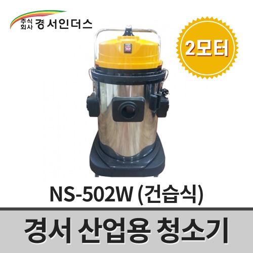 [경서인더스] 산업용청소기 NS-502W / 2모터 2700W 50L