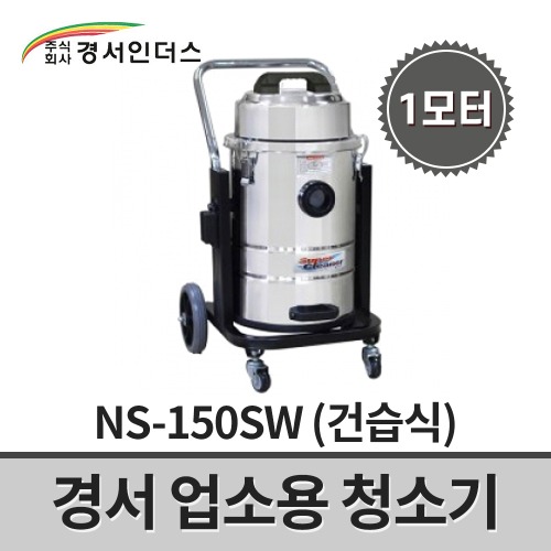 [경서인더스] 올스텐레스 업소용청소기 NS-150SW / 1모터 1350W 50L