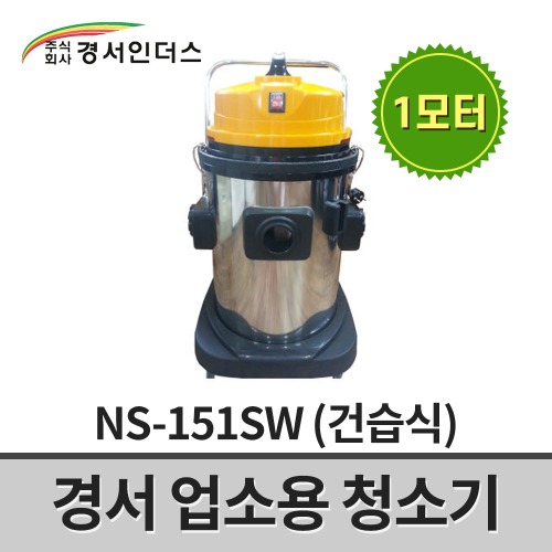 [경서인더스] 업소용청소기 NS-151SW / 1모터 1350W 50L