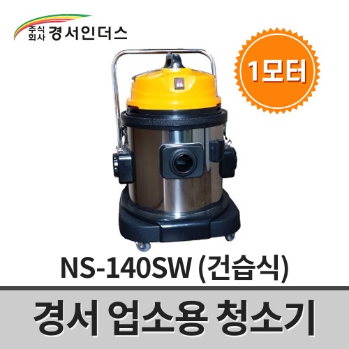 [경서인더스] 업소용청소기 NS-140SW / 1모터 1350W 40리터