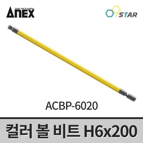 아넥스 컬러 볼 비트 ACBP-6020 육각렌치 H6x200mm 임팩용