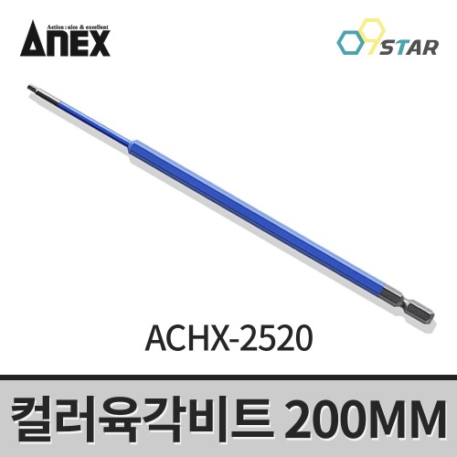 아넥스 컬러육각비트 ACHX-2520 육각렌치 드라이버비트 200MM