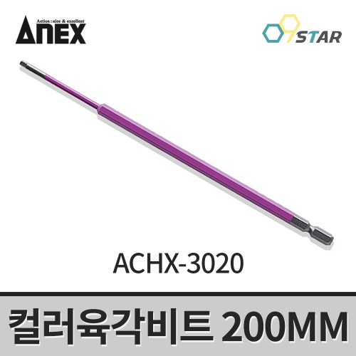 아넥스 컬러육각비트 ACHX-3020 육각렌치 드라이버비트 200MM