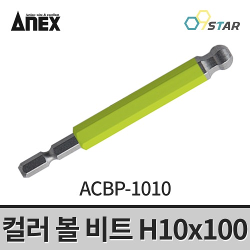 아넥스 컬러 볼 비트 ACBP-1010 육각렌치 H10x100mm 임팩용