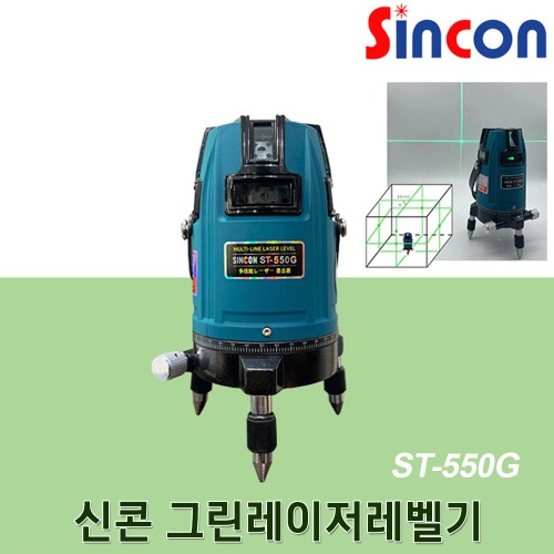 신콘 ST-550G 그린레이저레벨기 전자식레벨 (SL-500G후속) 수평 수직 다방향