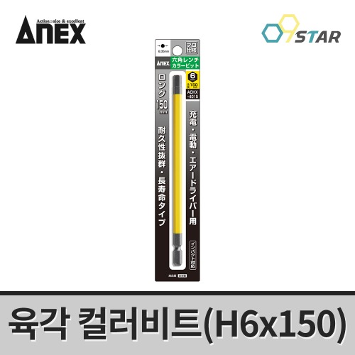 아넥스 ACHX-6015 컬러 육각비트 렌치 컬러비트 H6X150