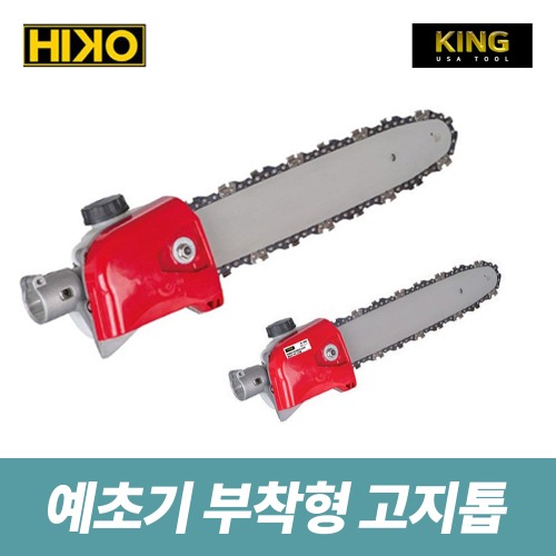 킹 하이코 예초기 부착형 고지톱 미니톱 가지치기 전정톱 HK-24PS K-300 KING HIKO