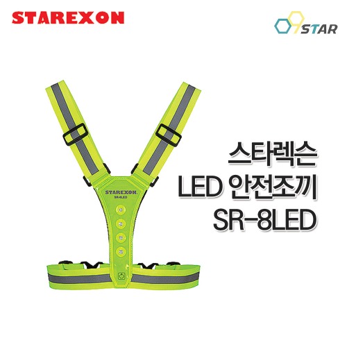 스타렉슨 LED 안전조끼 SR-8LED 야간작업 라이딩 야광반사조끼 형광 신호수 엑스반도