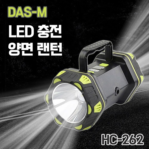 다스엠 충전 LED 양면랜턴 HC-262 캠핑랜턴 작업등 투광기 서치라이트 낚시 등산