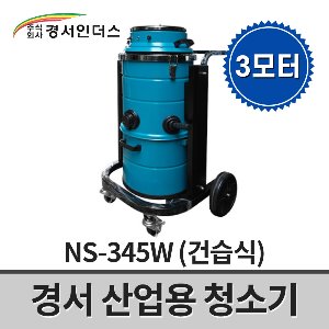 [경서인더스] 산업용청소기 3모터 NS-345W