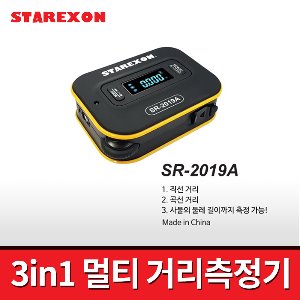 [스타렉슨] 3in1 멀티거리측정기 SR-2019A