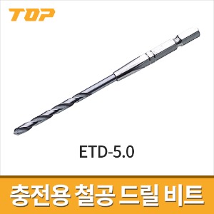 [탑] 충전용 철공드릴비트 ETD-5.0 / 육각비트타입 전동드릴용