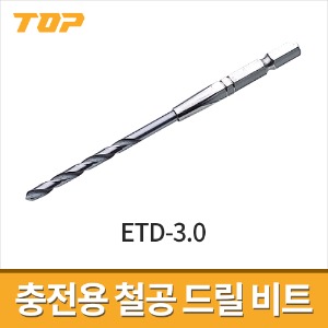 [탑] 충전용 철공드릴비트 ETD-3.0 / 육각비트타입 전동드릴용