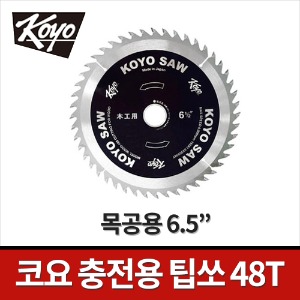 [코요] 충전용 목공용팁쏘 TS-6.5-4KOC / 6.5인치 48T