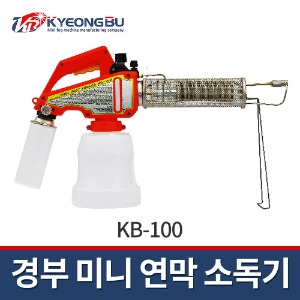[경부] 미니 연무 연막소독기 KB-100 / 살충제별도구입