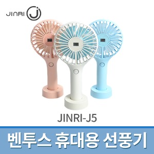 [초특가] 벤투스 휴대용 미니 선풍기 JINRI-J5 색상랜덤 핸디형 손풍기
