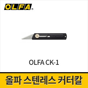 [올파] 다용도 스텐레스커터칼 공업용칼 CK-1