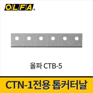 [올파] CTN-1용 톱커터날 CTB-5 18mm(5p 1팩)