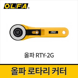 [올파] 로타리커터 45mm 회전용칼 RTY-2G / 원형칼