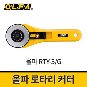 [올파] RTY-3G 로타리커터 회전용커터칼