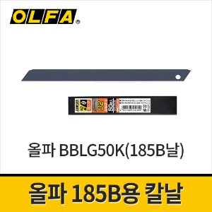 [올파] BBLG50K 185B용칼날 9mm(50p 1팩)