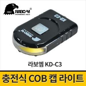 [라보엠] 라보엠 충전식 캡 라이트 KD-C3 / 헤드랜턴 헤드라이트