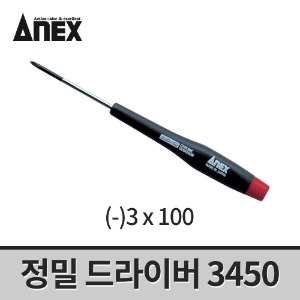 [아넥스] 정밀드라이버 3450(-)3x100 / 일자드라이버