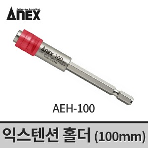 [아넥스] 익스텐션홀더 AEH-100 / 비트연결대 드릴연장