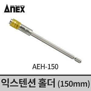 [아넥스] 익스텐션홀더 AEH-150 / 비트연결대 드릴연장