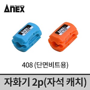 [아넥스] 단면비트용 자화기(2p) 408